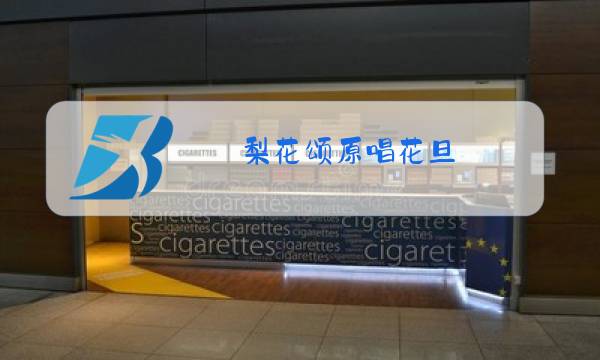 梨花颂原唱花旦图片