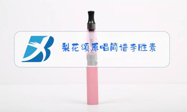 梨花颂原唱简谱李胜素图片