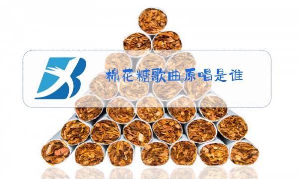 棉花糖歌曲原唱是谁图片