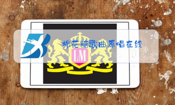 棉花糖歌曲原唱在线图片