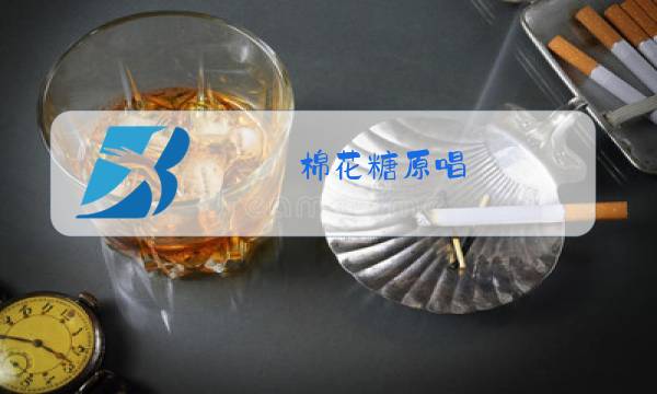 棉花糖原唱图片