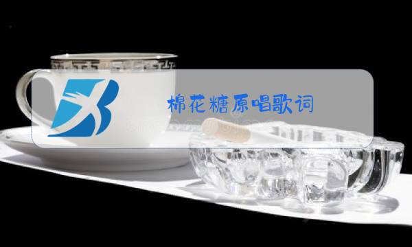 棉花糖原唱歌词图片
