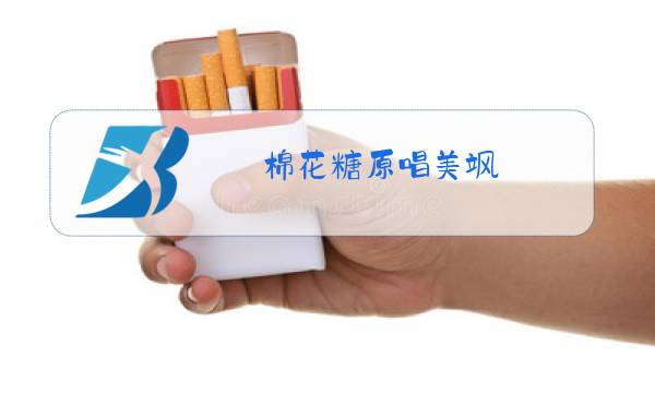 棉花糖原唱美飒图片