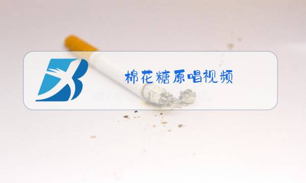 棉花糖原唱视频图片