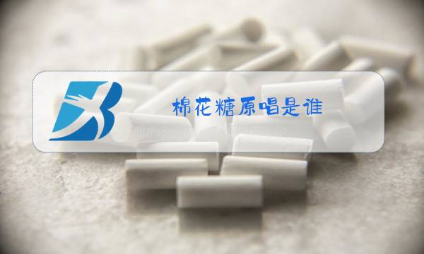 棉花糖原唱是谁图片