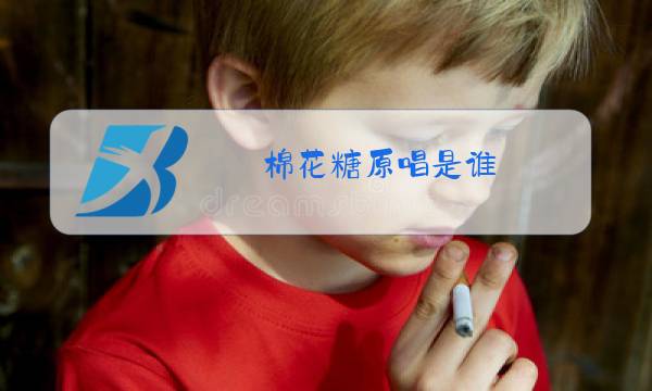 棉花糖原唱是谁?图片