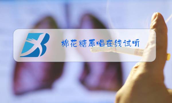 棉花糖原唱在线试听图片