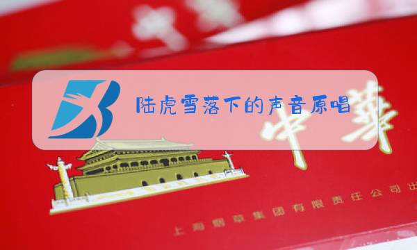 陆虎雪落下的声音原唱图片