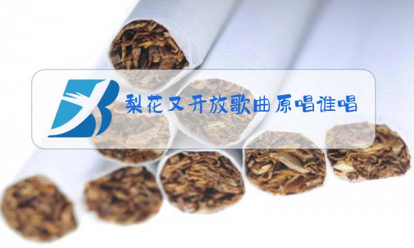 梨花又开放歌曲原唱谁唱的图片