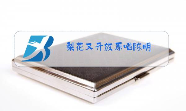 梨花又开放原唱陈明图片