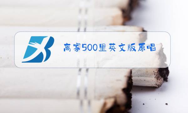 离家500里英文版原唱图片