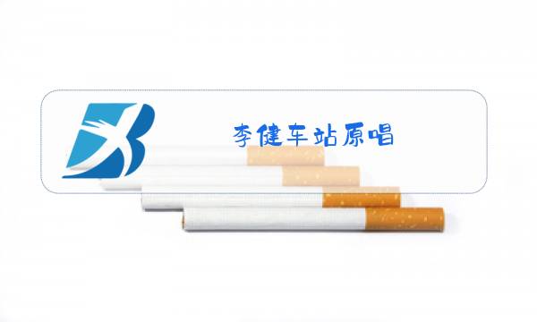 李健车站原唱图片