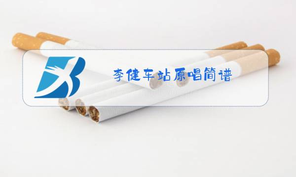 李健车站原唱简谱图片