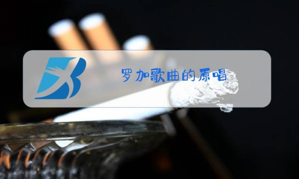 罗加歌曲的原唱图片