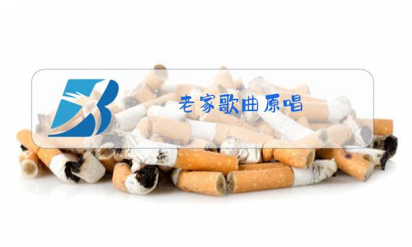 老家歌曲原唱图片