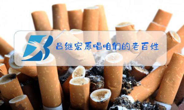 吕继宏原唱咱们的老百姓图片