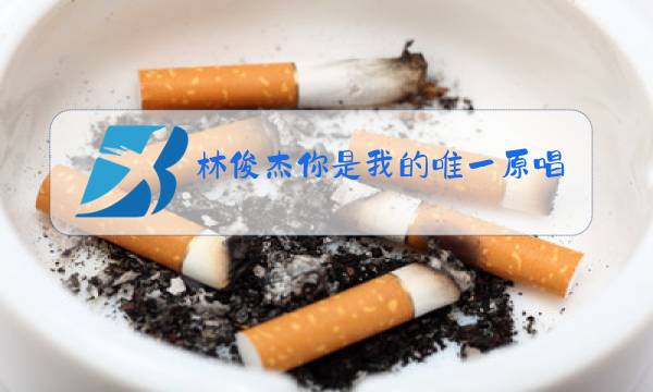林俊杰你是我的唯一原唱图片