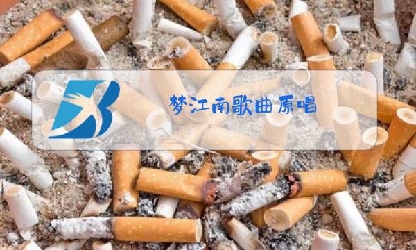 梦江南歌曲原唱图片