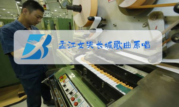 孟江女哭长城歌曲原唱图片