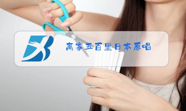 离家五百里日本原唱图片