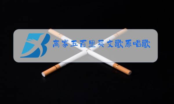 离家五百里英文歌原唱歌手图片