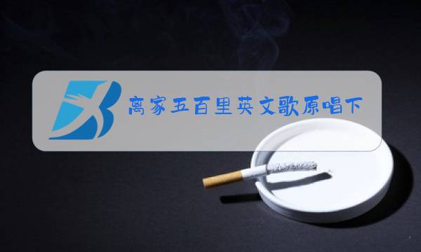 离家五百里英文歌原唱下载图片