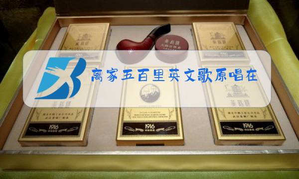 离家五百里英文歌原唱在线听图片