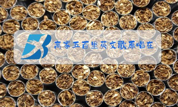 离家五百里英文歌原唱在线听mp3图片