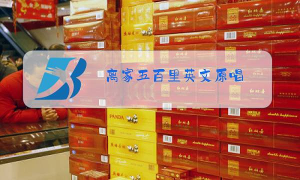 离家五百里英文原唱图片