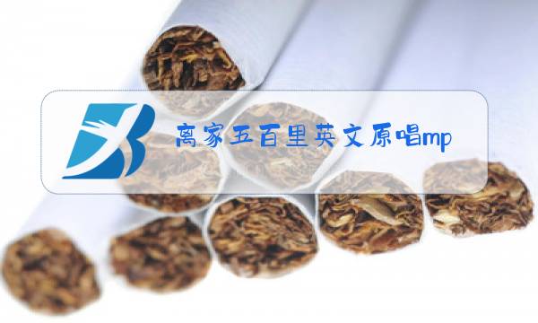 离家五百里英文原唱mp3免费下载图片