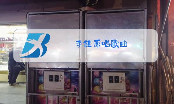 李健原唱歌曲图片