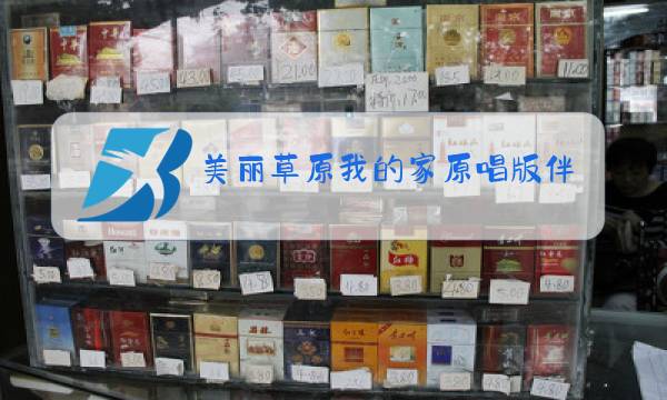 美丽草原我的家原唱版伴奏图片