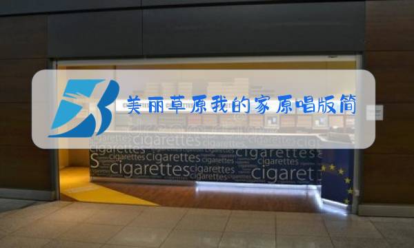 美丽草原我的家原唱版简谱学唱图片