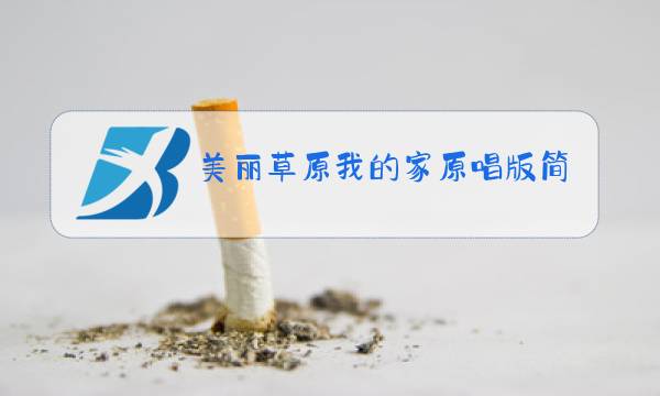 美丽草原我的家原唱版简谱葫芦丝图片