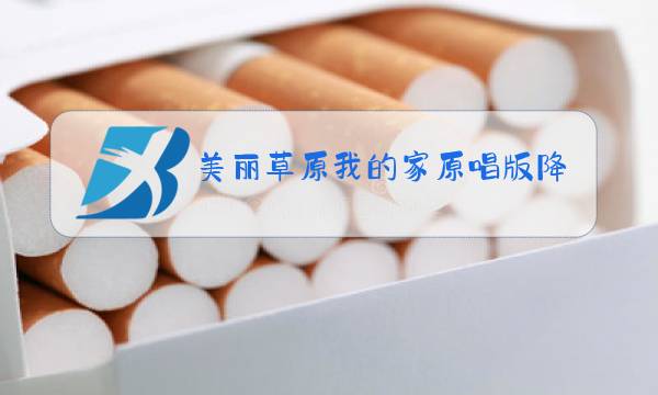 美丽草原我的家原唱版降央卓玛