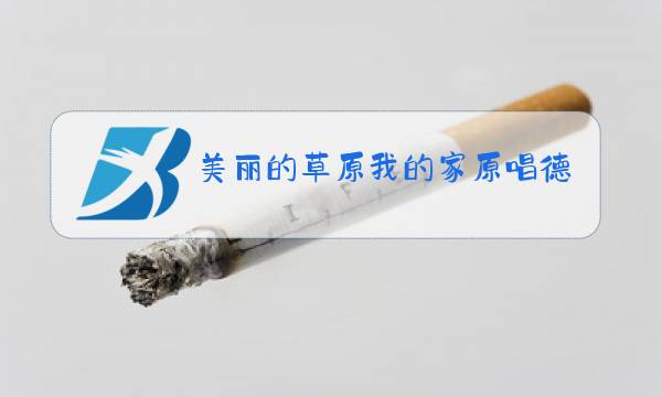 美丽的草原我的家原唱德德玛图片