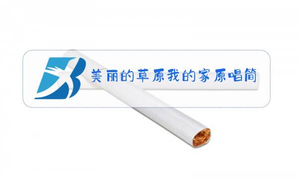 美丽的草原我的家原唱简谱图片