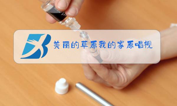 美丽的草原我的家原唱视频图片大全图片