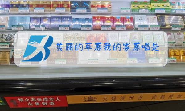 美丽的草原我的家原唱是谁唱的图片