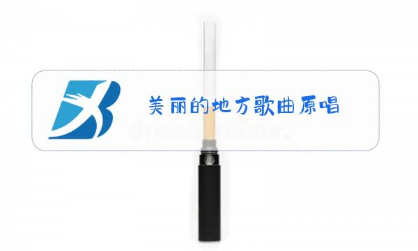 美丽的地方歌曲原唱图片