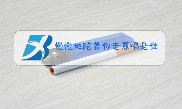 慢慢地陪着你走原唱是谁图片