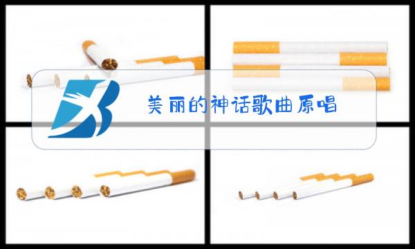 美丽的神话歌曲原唱图片