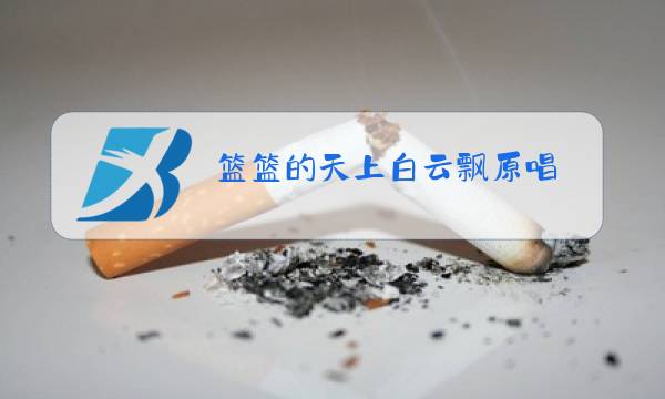 篮篮的天上白云飘原唱图片
