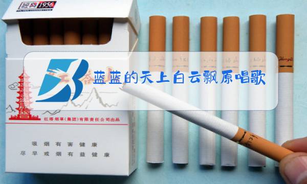 蓝蓝的天上白云飘原唱歌谱图片