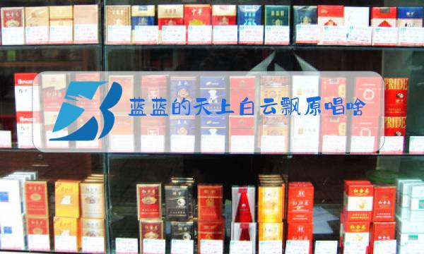 蓝蓝的天上白云飘原唱啥名字图片