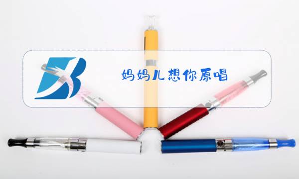 妈妈儿想你原唱图片