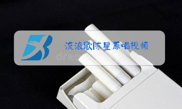 流浪歌陈星原唱视频图片
