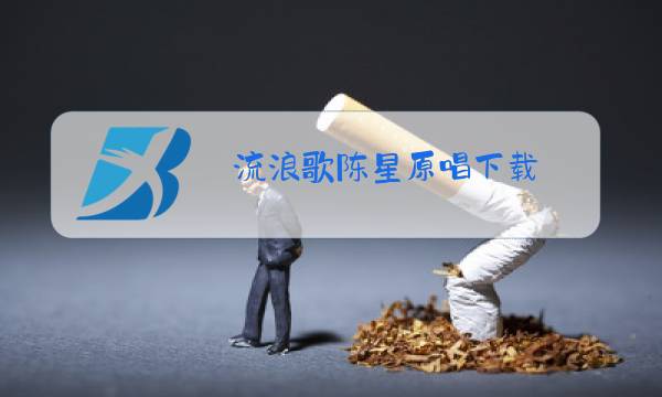 流浪歌陈星原唱下载图片