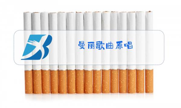 曼丽歌曲原唱图片