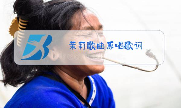 茉莉歌曲原唱歌词图片